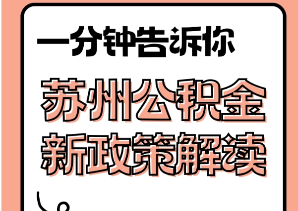 当阳封存了公积金怎么取出（封存了公积金怎么取出来）